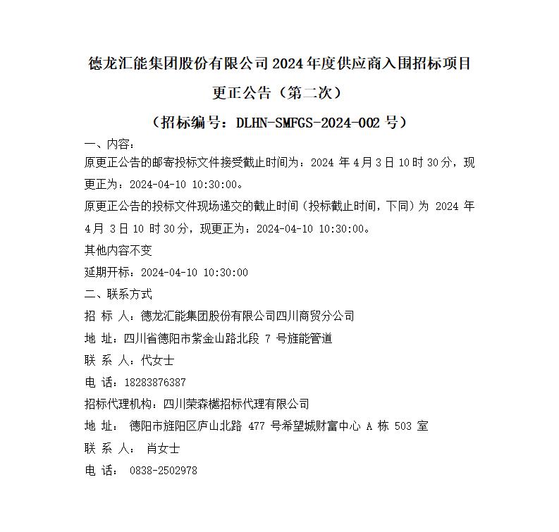 jinnianhui金年会集团股份有限公司2024年度供应商入围招标项目更正公告（第二次）_01.jpg