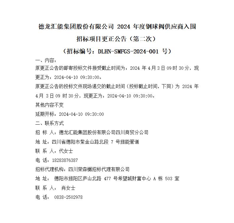 jinnianhui金年会集团股份有限公司 2024 年度钢球阀供应商入围招标项目更正公告（第二次）_01.jpg